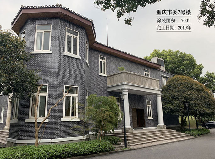 重慶市市委大院7號樓修復翻新